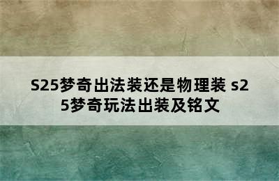 S25梦奇出法装还是物理装 s25梦奇玩法出装及铭文